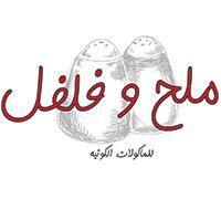 ملح و فلفل