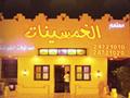 الخمسينات