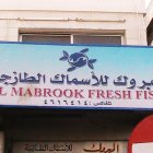 المبروك