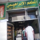 شاورما الابراهيمي