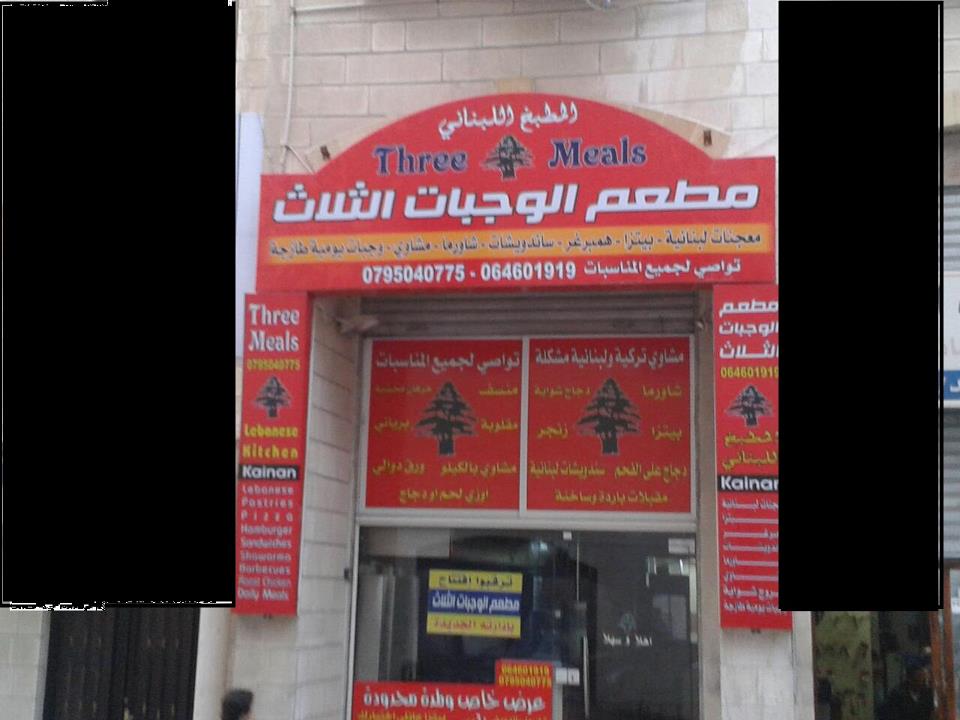 الوجبات الثلاث