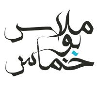 ملاس بوخماس