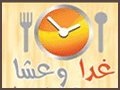 غدا و عشا