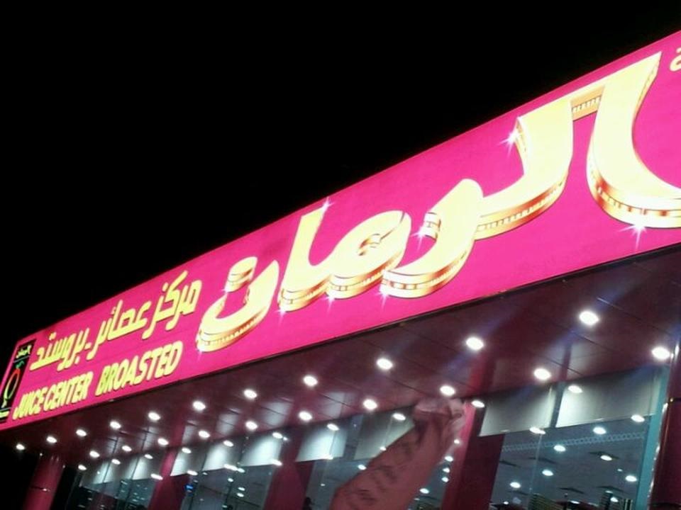 الرمان