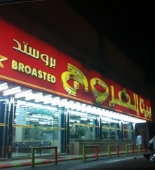بيت الفروج