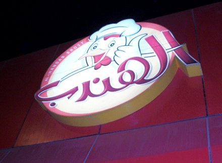 الهندب