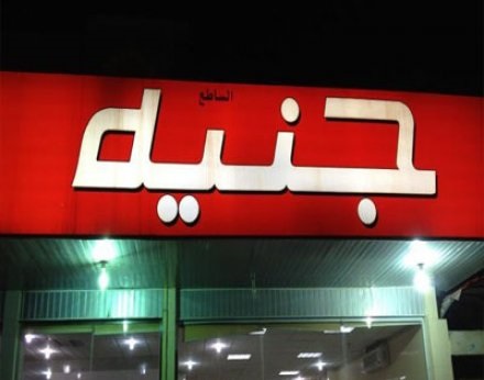 جنيه