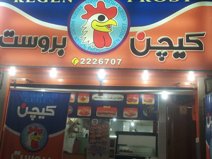 كيجن بروست