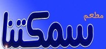 سمكتنا