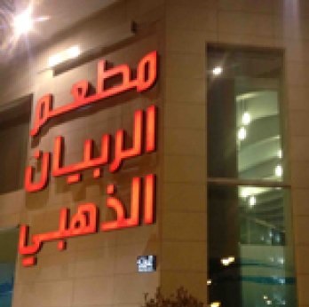 الربيان الذهبي