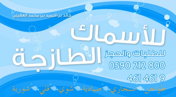 خالد بن احميد بن محمد العقيلي للأسماك الطازجة