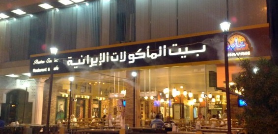 بيت المأكولات الايرانية