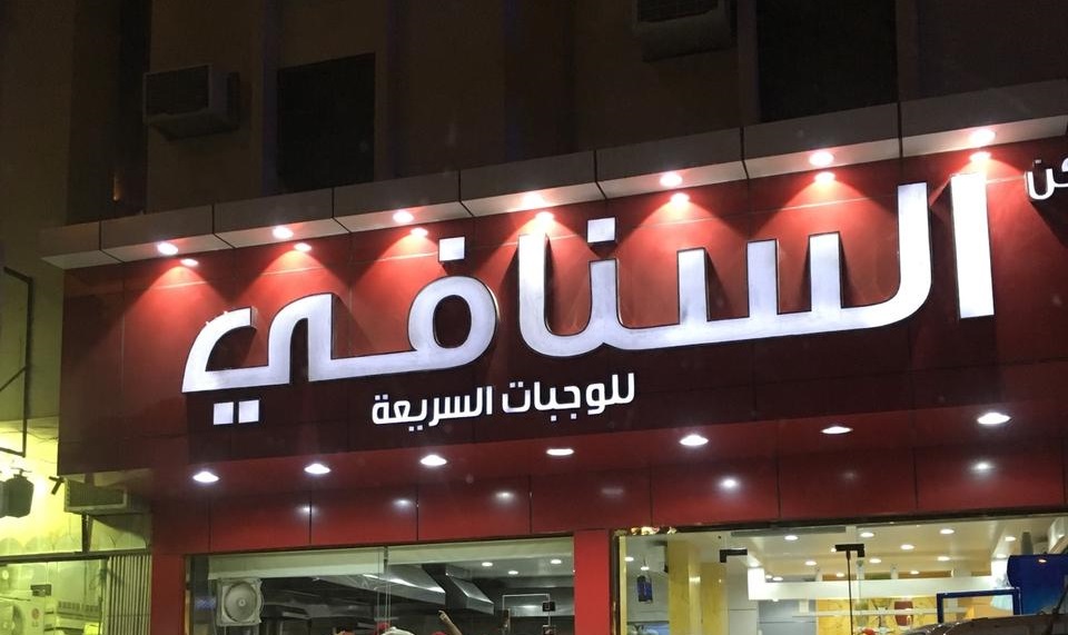 السنافي