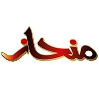 منحاز