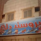 دلع