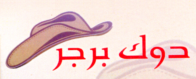 دوك برجر