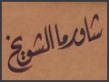 شاورما الشويخ