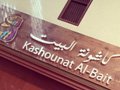 كاشونة البيت