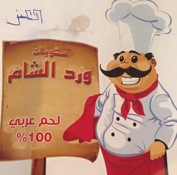ورد الشام
