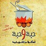 حبة و حبة