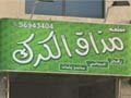 مذاق الكرك