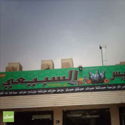 السبيعي