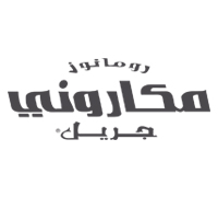 رومانوز مكاروني جريل