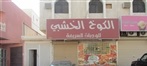 الكوخ الخشبي