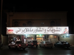 المشويات و الشاورما الإيراني