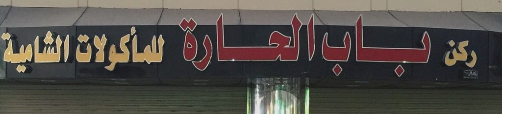 باب الحارة