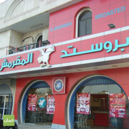 بروستد المقرمش