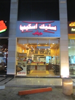 ستيك إسكيب