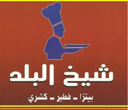 شيخ البلد