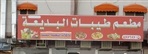 طيبات البديعة