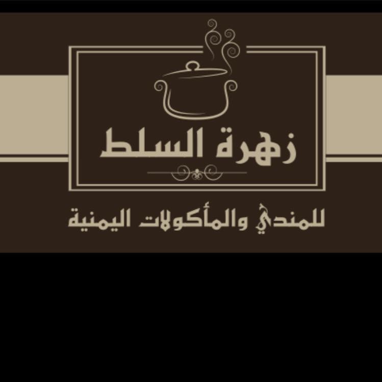 زهرة السلط للمندي و المأكولات اليمنية‏