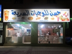 حسن للوجبات السريعة