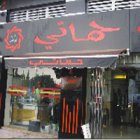 حماتي