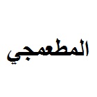 المطعمجي