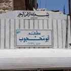 أبو محجوب