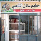 عادل الشعبي