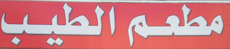 مطعم الطيب
