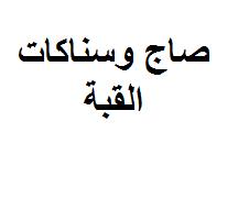 صاج وسناكات القبة