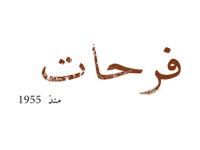 فرحات