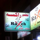 راكسة
