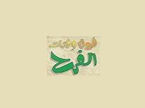 foul fattat al farah