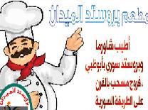 بروستد الميدان