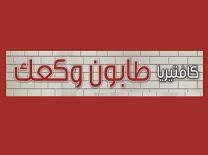 طابون وكعك