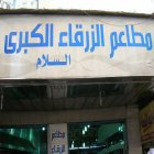 مطاعم الزرقاء الكبرى