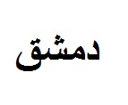 دمشق