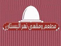 نهر البستان